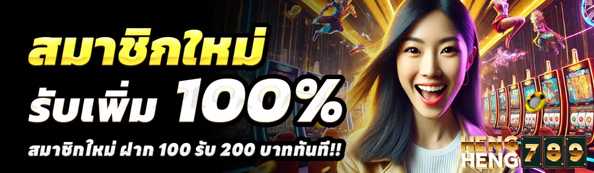 HENGHENG789-100-รับ-200