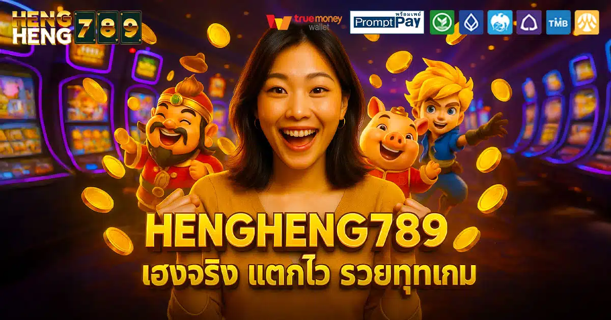 HENGHENG789-เฮงจริง-รวยไว