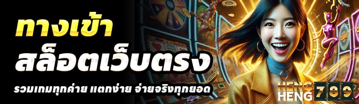 ทางเข้า-HENGHENG789